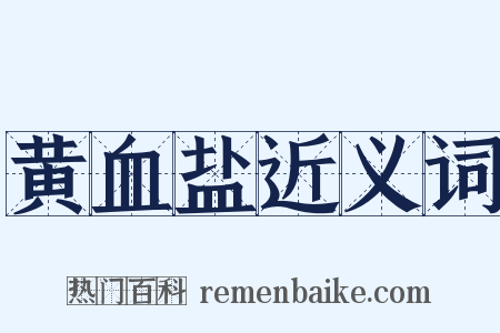 黄血盐近义词是什么意思的图片